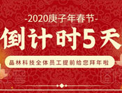 恭贺新春丨2020蓄势待发，共绘精彩！