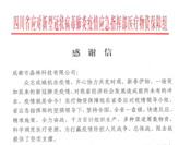 共抗疫情显担当， 科技获四川省疫情应急指挥部感谢信