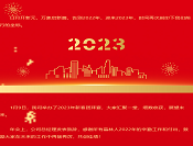 守初心，赢未来丨 科技2023年新春庆典圆满结束！