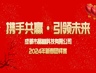 龙翔万里，乘风而上| 科技2024年新春庆典精彩回顾！